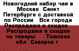 Новогодний набор чая в Москве, Санкт-Петербурге с доставкой по России - Все города Распродажи и скидки » Распродажи и скидки на товары   . Томская обл.,Северск г.